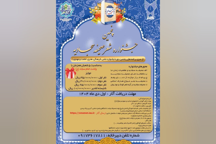 فراخوان پنجمین جشنواره ملی شعر «صحیفه سجادیه» اعلام شد