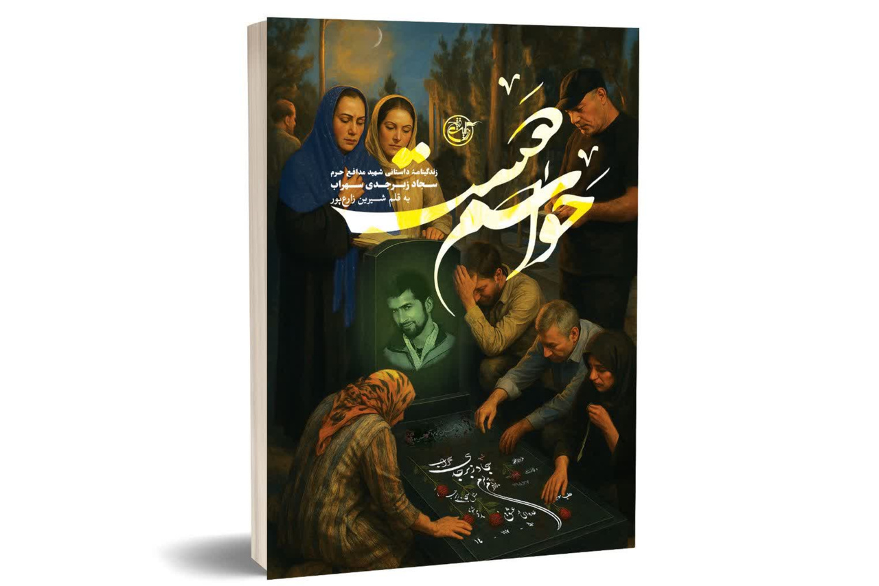 شهید زبرجدی زائران را دست خالی بازنمیگرداند