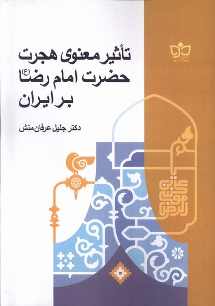کتابی درباره فلسفه و اثرات حضور امام رضا (ع) در ایران