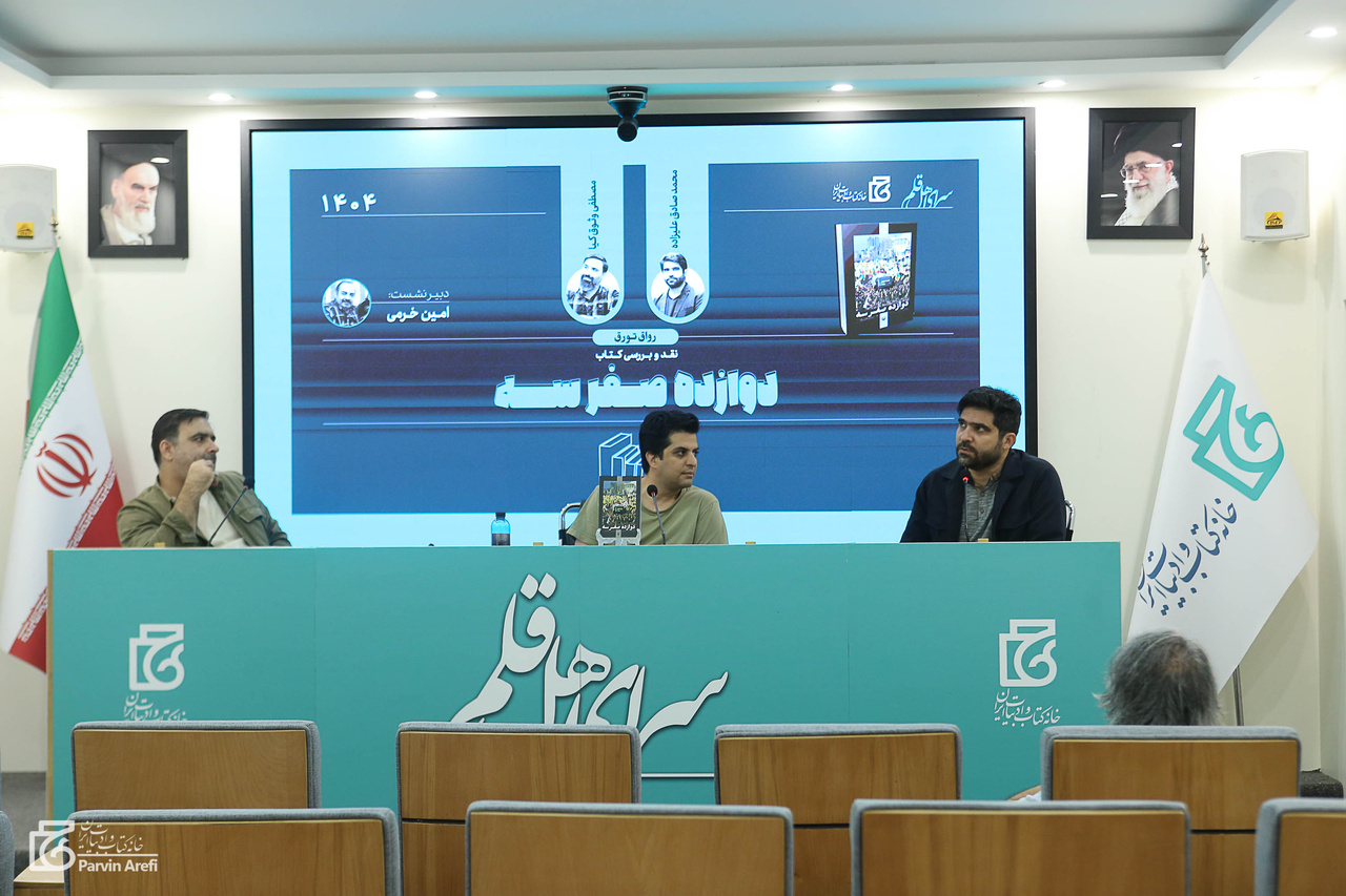 دوازده صفر سه»؛ سفرنامه‌ای با تمرکز بر سوژه، نه تاریخ‌نگاری