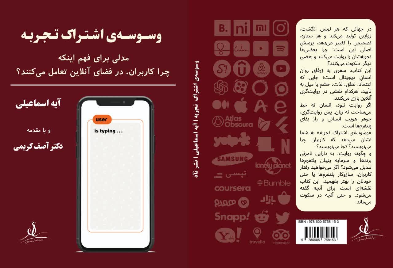 کتاب «وسوسه‌ی اشتراک تجربه» منتشر شد