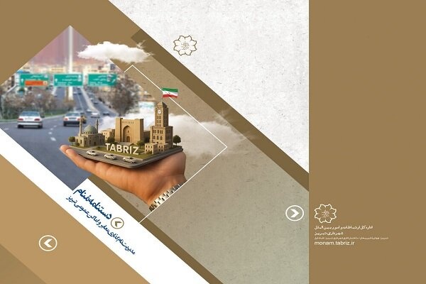 مدیریت نام‌گذاری معابر و اماکن عمومی تبریز کتاب شد