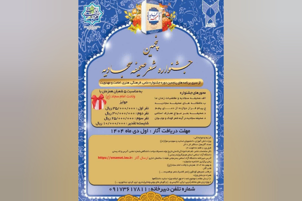 فراخوان پنجمین جشنواره ملی شعر «صحیفه سجادیه» اعلام شد