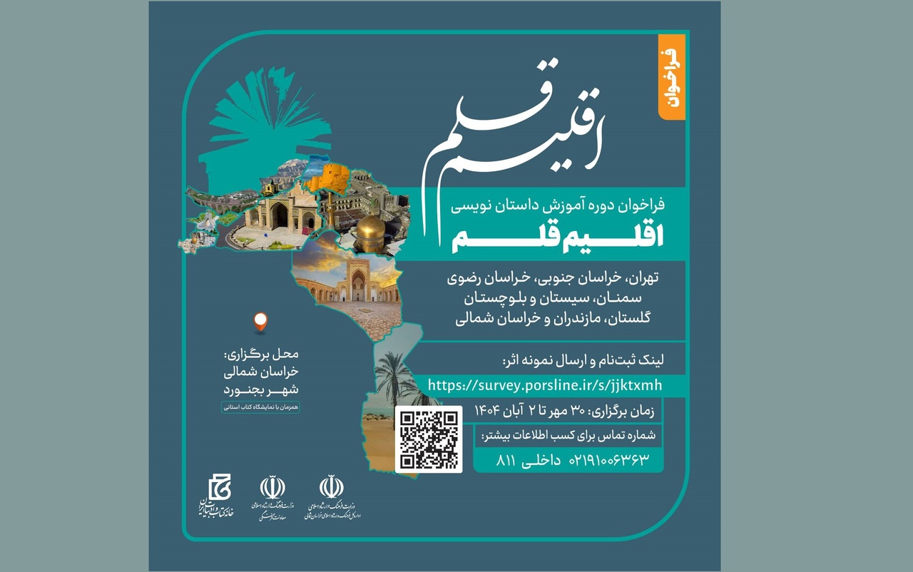 سومین دوره آموزش داستان‌نویسی «اقلیم قلم» فراخوان داد