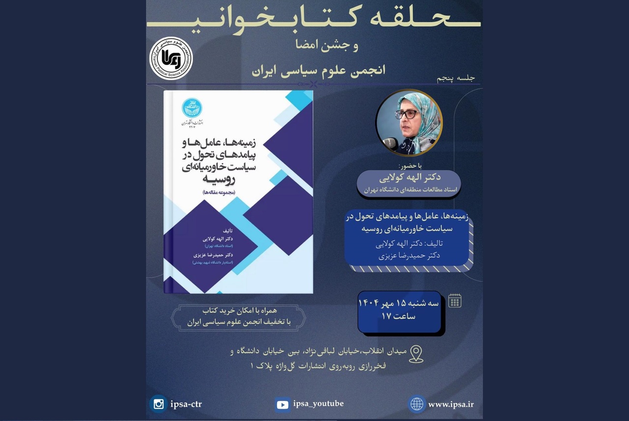 نقد و بررسی  کتاب «زمینه‌ها، عامل‌ها و پیامدهای تحول در سیاست خاورمیانه‌ای روسیه»