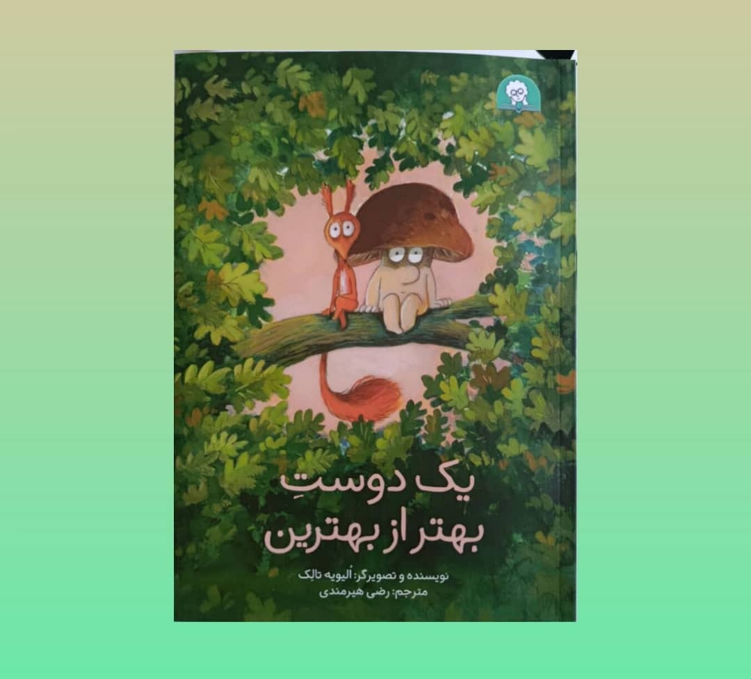 «یک دوستِ بهتر از بهترین» منتشر شد