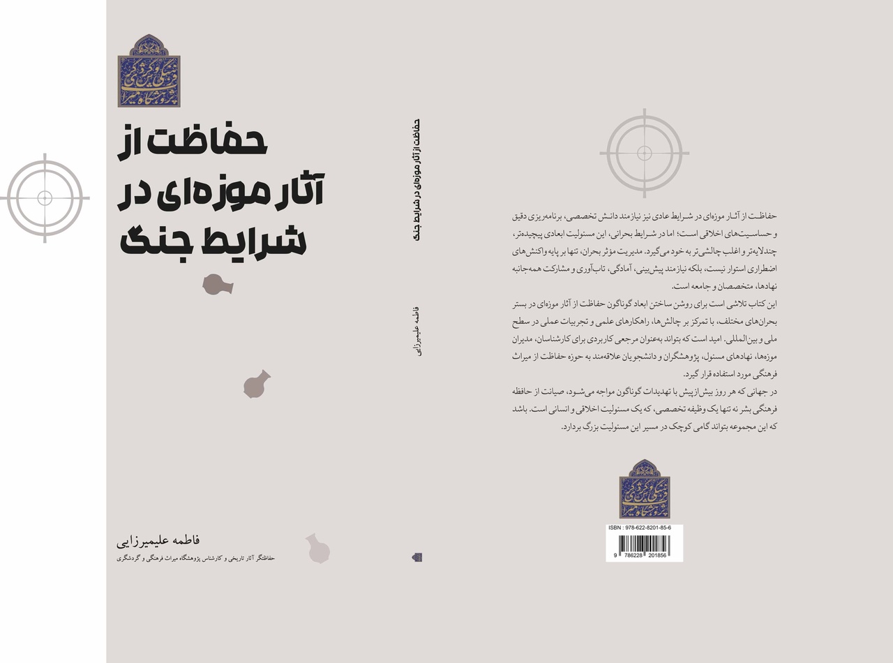 انتشار نسخه الکترونیک کتاب «حفاظت از آثار موزه‌ای در شرایط جنگ»