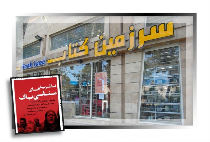 کتاب «نظریه‌های منفی‌باف» در سرزمین کتاب گرگان رونمایی می‌شود