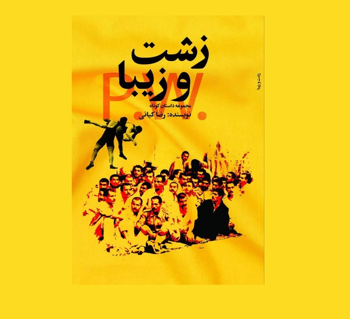 زشت و زیبا روایت کشتی‌گیرانی که هم‌بند شدند