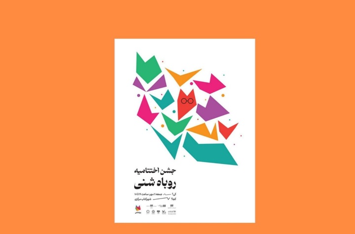 اختتامیه جایزه «روباه شنی» برگزار می‌شود