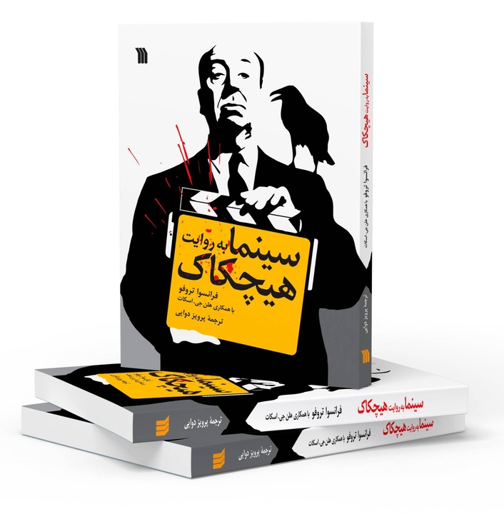 چاپ پانزدهم کتاب «سینما به روایت هیچکاک»