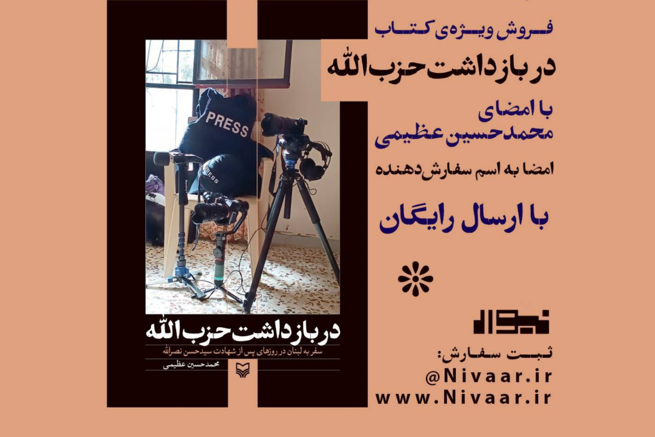 جشن امضا کتاب «در بازداشت حزب‌الله»