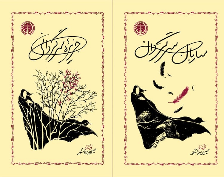 انتشار «جزیره سرگردانی» و «ساربان سرگردان» با طرح جلدی جدید