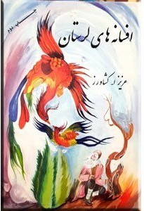 نخستین داستان‌نویس لرستانی ۶۰ سال پیش برنده جایزه میلیونی شد و در فقر درگذشت