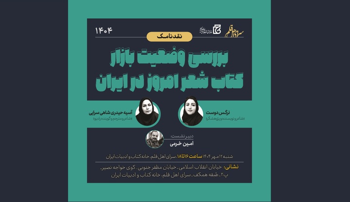 نشست «بررسی وضعیت بازار کتاب شعر امروز در ایران»