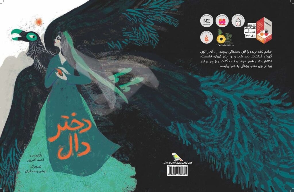 «دختر دال» را با الهام از نگارگری ایرانی تصویرگری کردم