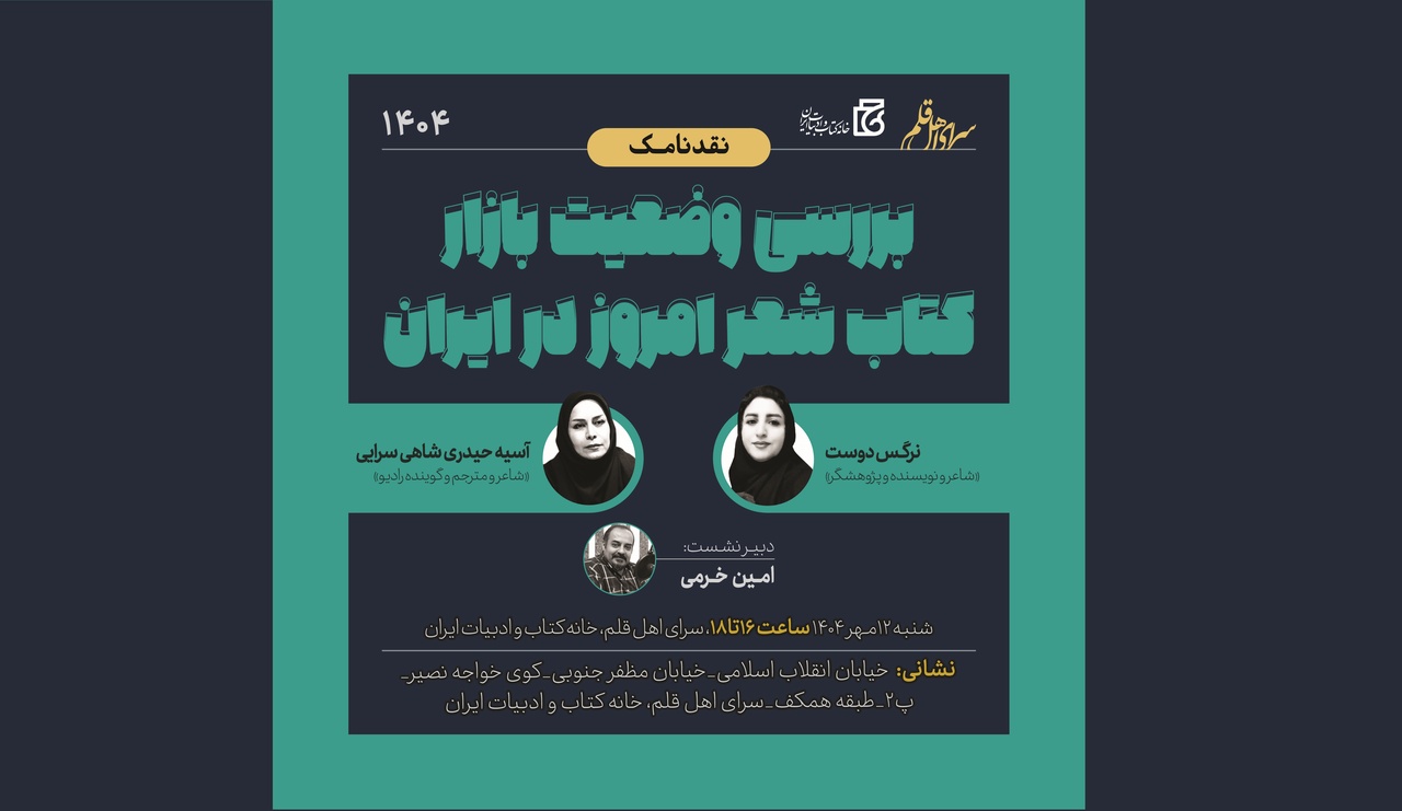 نشست «بررسی وضعیت بازار کتاب شعر امروز در ایران»