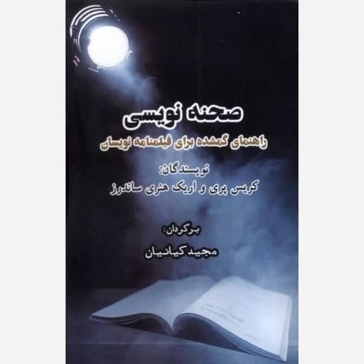 کتاب«صحنه نویسی: راهنمای گم شده برای فیلم نامه نویسان» منتشر شد