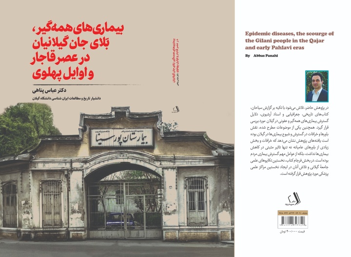 «بیماری‌های همه‌گیر، بَلای جان گیلانیان در عصر قاجار و اوایل پهلوی» منتشر شد