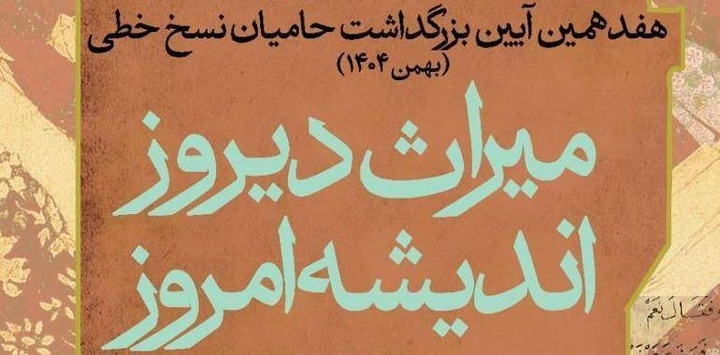 علی بهرامیان دبیر علمی هفدهمین آیین بزرگداشت حامیان نسخ خطی شد