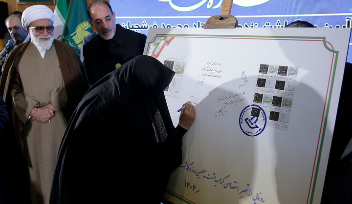 رونمایی از تمبر یادبود استاد فرشچیان توسط همسرش در مشهد