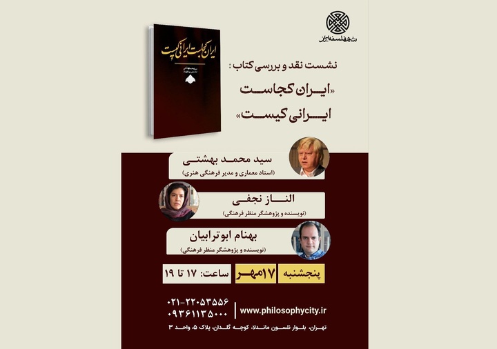 نشست نقد و بررسی کتاب «ایران کجاست، ایرانی کیست»