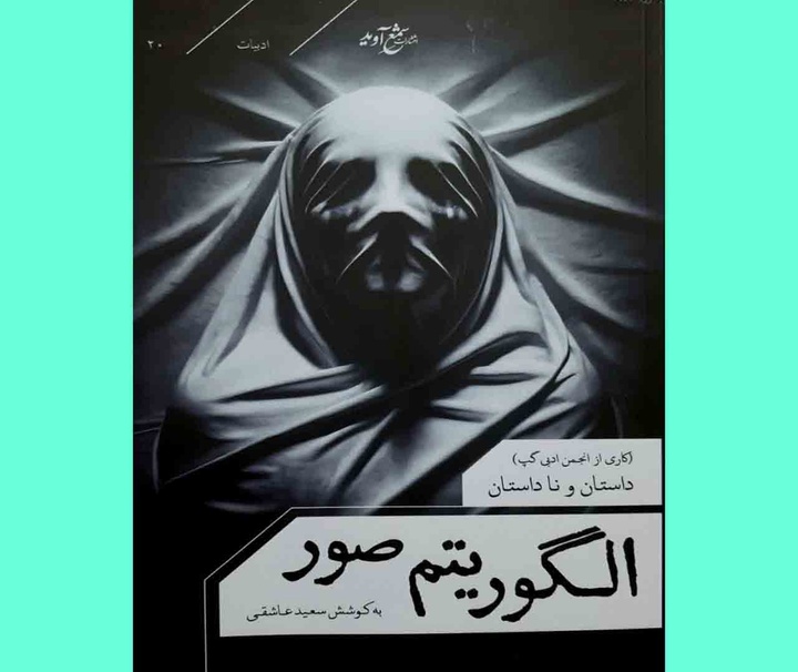 کتاب «الگوریتم‌صور» منتشر شد