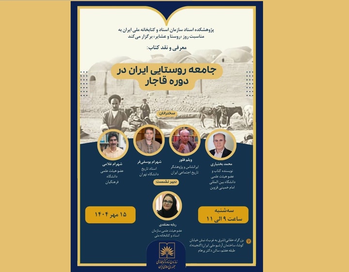 معرفی و نقد کتاب «جامعهٔ روستایی ایران در دورهٔ قاجار»