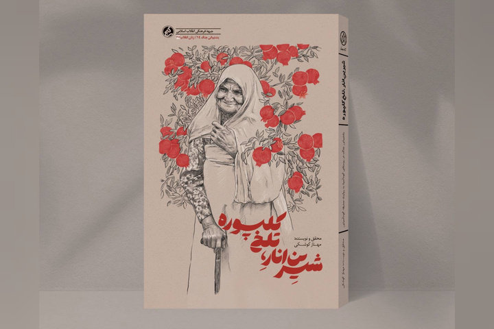 شیرینِ انار، تلخِ کلپوره؛ مستندی از زندگی زنان روستایی دفاع مقدس