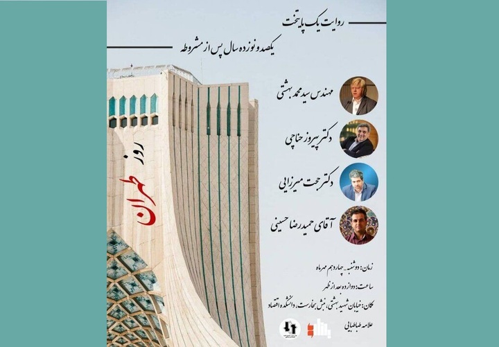 یکصدونوزده سال پس از مشروطه برگزار می‌شود