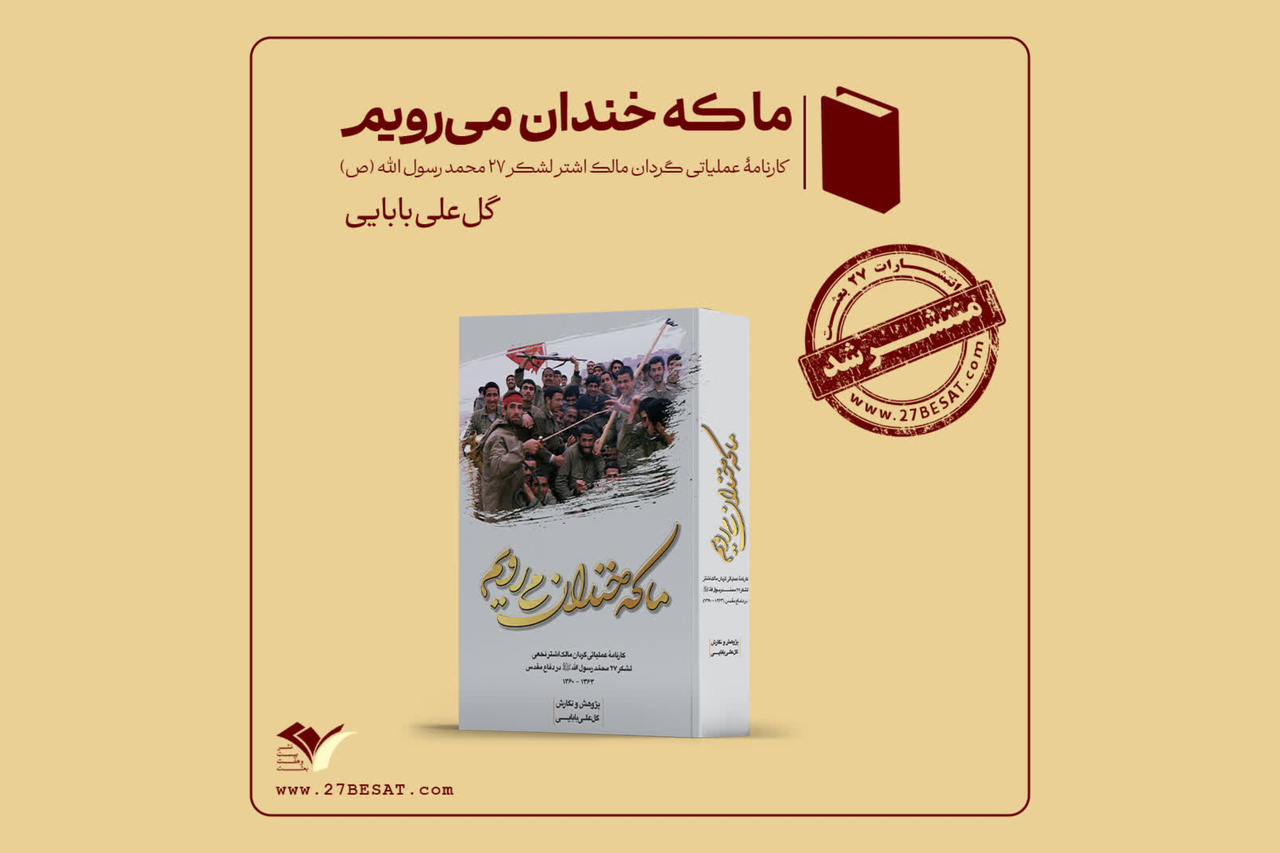 گزارش عملیات‌های گردان مالک اشتر در جنگ تحمیلی