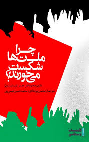 در ضرورت نهادهای سالم