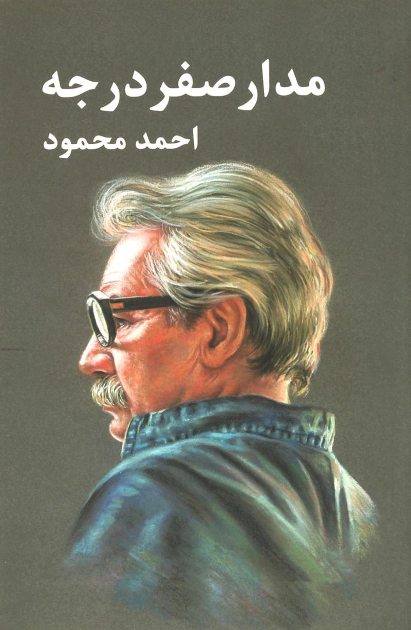 محمود نوشتن را یک وظیفه بزرگ اجتماعی میدانست