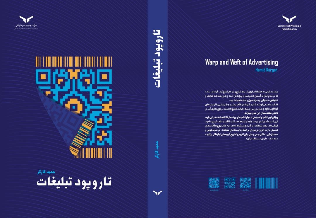 «تار و پود تبلیغات» از راه رسید