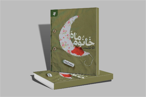 «خانم ماه»؛ روایت زنی مقاوم که صداقتش الهام‌بخش شد