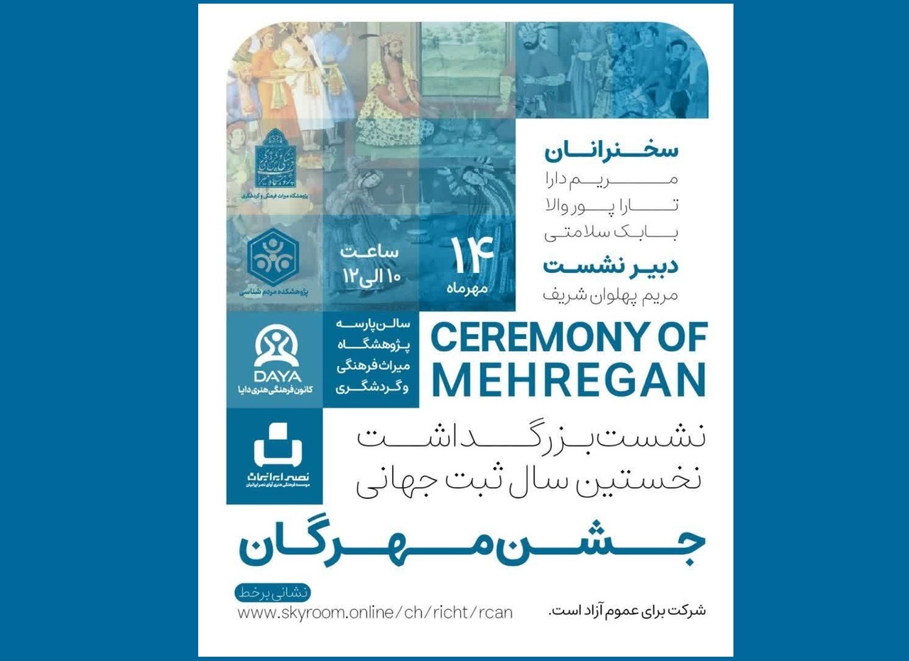 بزرگداشت مهرگان به مناسبت نخستین سال ثبت جهانی