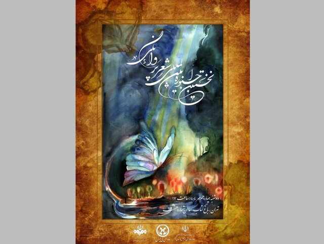 جشنواره شعر «پروانگی» برگزار می‌شود