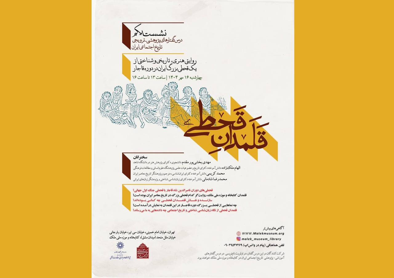 رویداد تاریخی پژوهشی «قلمدان قحطی»