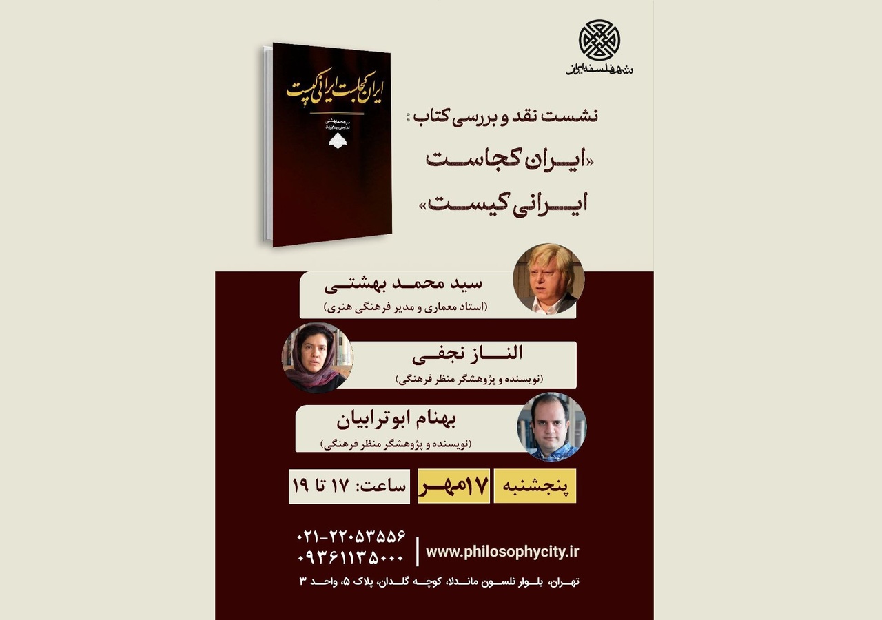 نشست نقد و بررسی کتاب «ایران کجاست، ایرانی کیست»