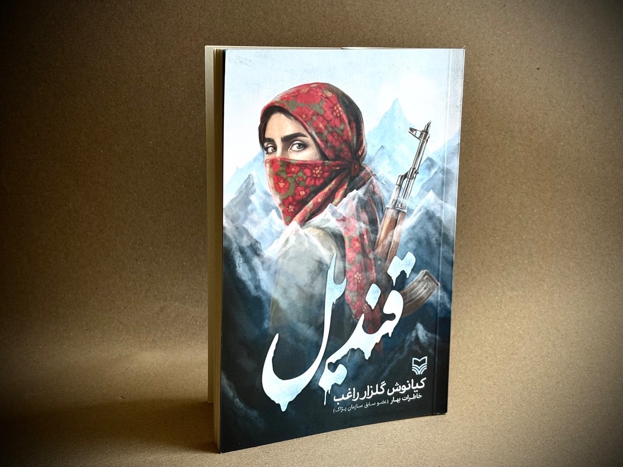 خاطرات یک عضو سابق سازمان پژاک