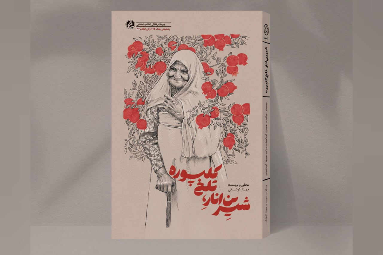 شیرینِ انار، تلخِ کلپوره؛ مستندی از زندگی زنان روستایی دفاع مقدس