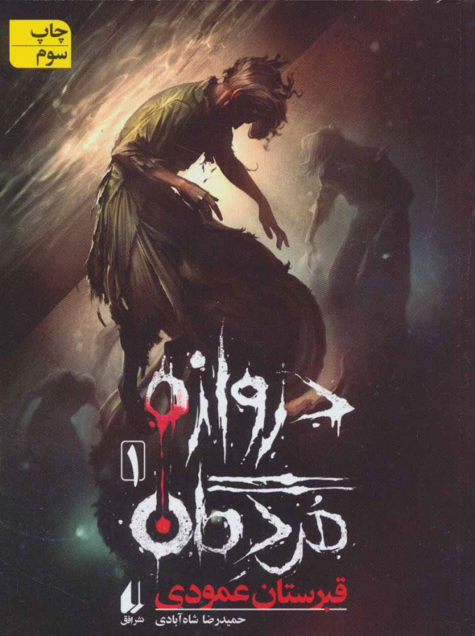 «داس مرگ» و «دروازه مردگان» به انتخاب داوران نوجوان برگزیده شدند