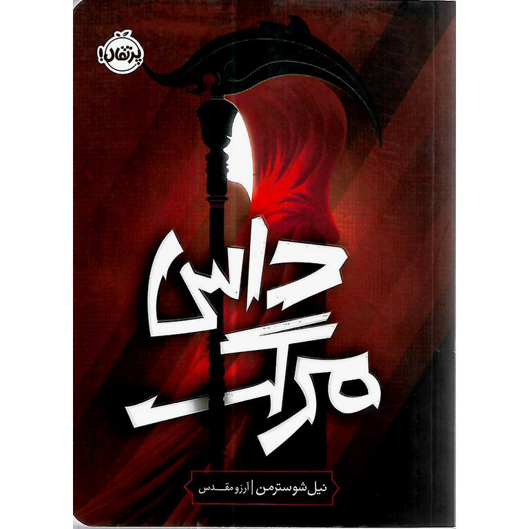 «داس مرگ» و «دروازه مردگان» به انتخاب داوران نوجوان برگزیده شدند