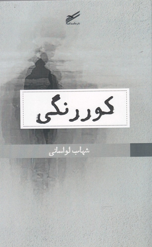 از «کوررنگی» و «نامه به یک پرنده‌ی آمریکایی» تا «کجا»