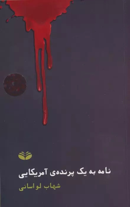 از «کوررنگی» و «نامه به یک پرندهی آمریکایی» تا «کجا»