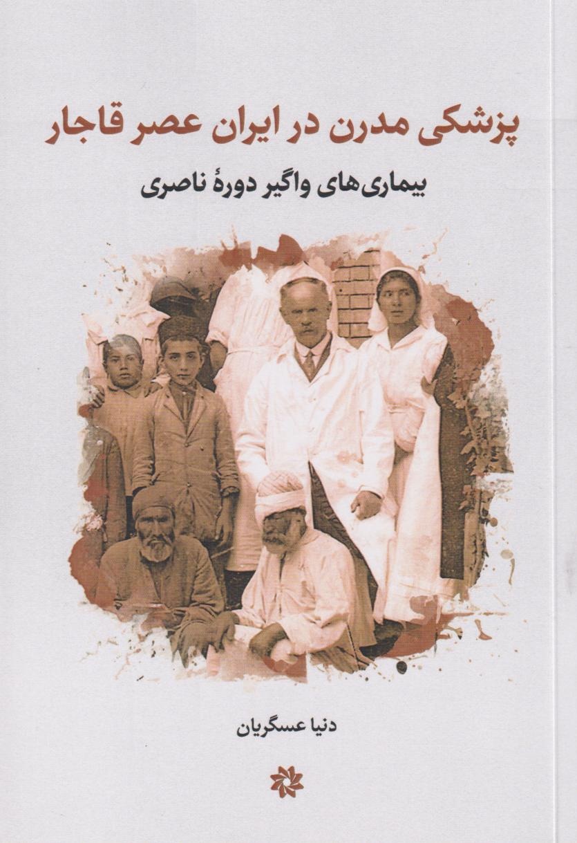 وقتی پزشک مدرن جای طبیب سنتی را گرفت
