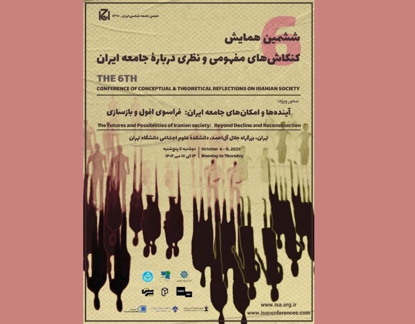 ششمین همایش کنکاش‌های مفهومی و نظری درباره جامعه ایران