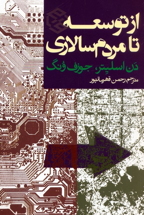 حکومت در ایران مانند کره جنوبی توسعه گرا و بوروکراتیک نیست / دموکراسی محصول افراد کتاب‌خوان نیست / آیا دموکراسی مفهومی غربی است؟