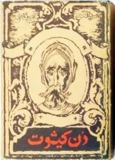 محمد قاضی و دنکیشوت