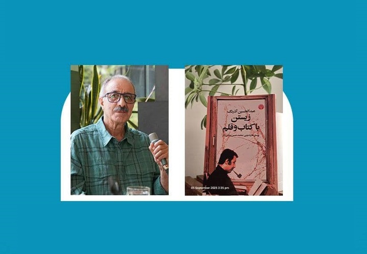 بررسی کتاب «زیستن با کتاب و قلم» عبدالحسین آذرنگ